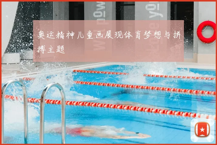 奥运精神儿童画展现体育梦想与拼搏主题