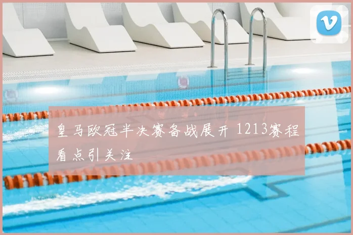 皇马欧冠半决赛备战展开 1213赛程看点引关注