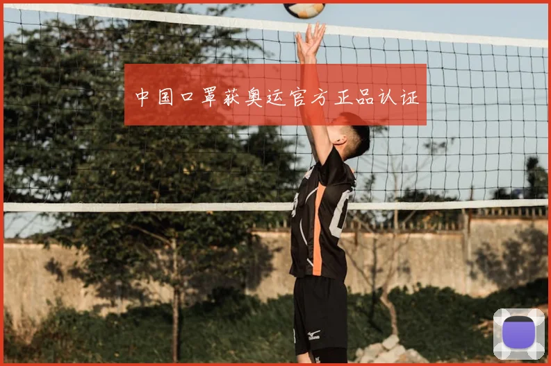 中国口罩获奥运官方正品认证