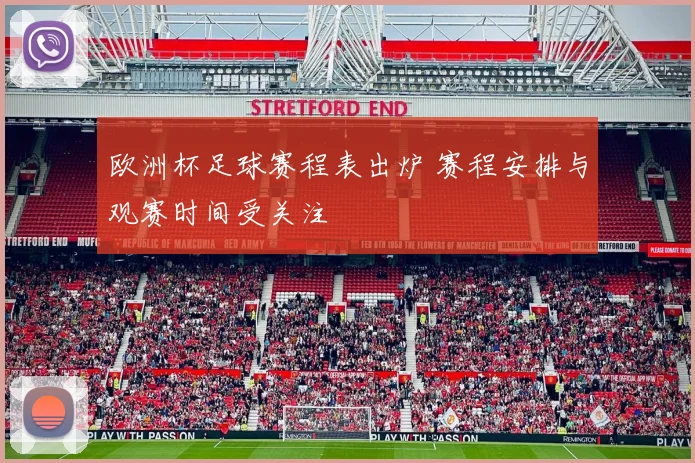 欧洲杯足球赛程表出炉 赛程安排与观赛时间受关注