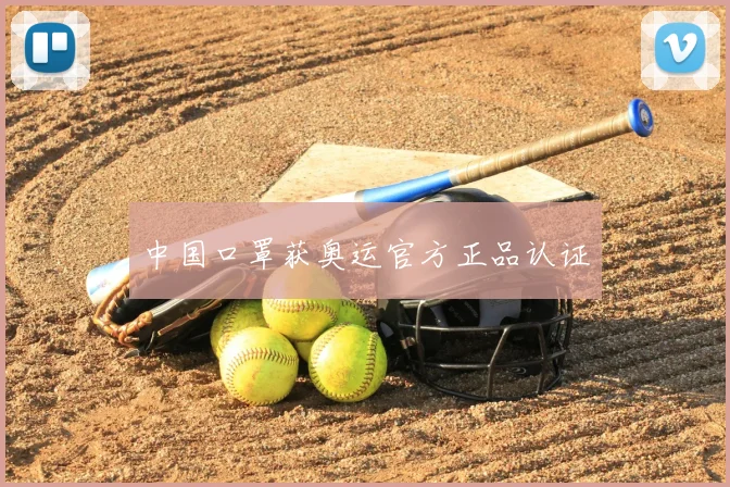 中国口罩获奥运官方正品认证