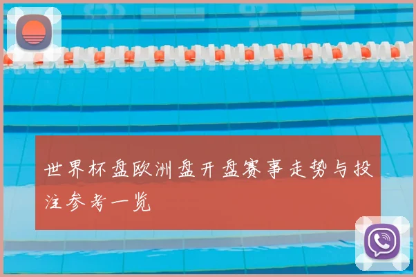 世界杯盘欧洲盘开盘赛事走势与投注参考一览