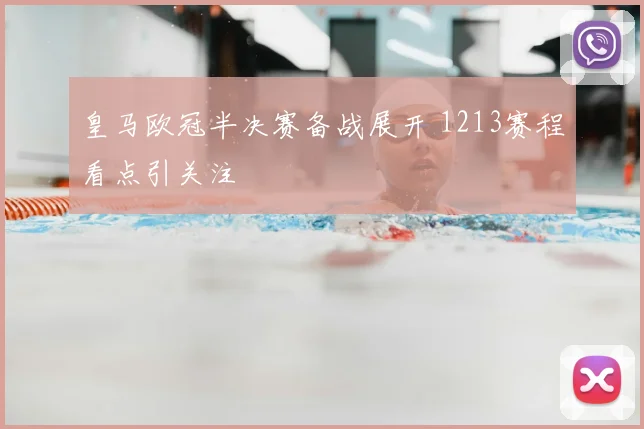 皇马欧冠半决赛备战展开 1213赛程看点引关注