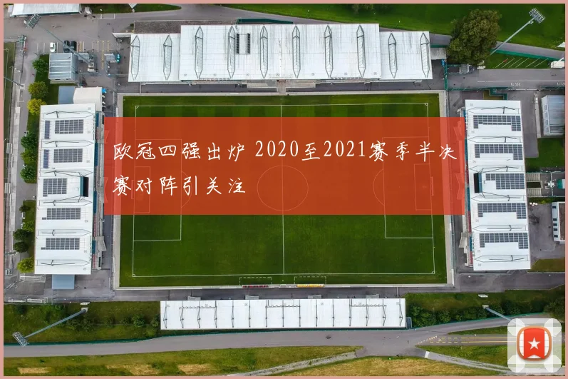 欧冠四强出炉 2020至2021赛季半决赛对阵引关注