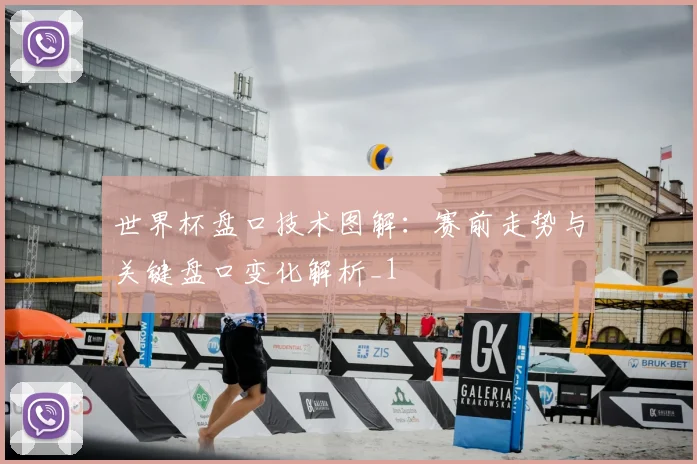 世界杯盘口技术图解:赛前走势与关键盘口变化解析_1