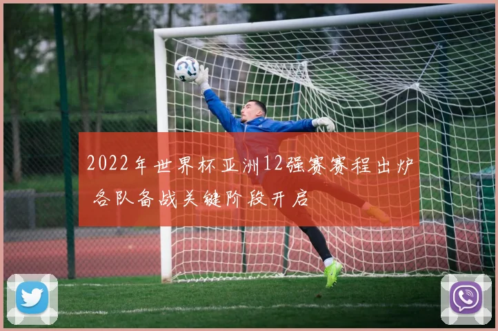 2022年世界杯亚洲12强赛赛程出炉 各队备战关键阶段开启