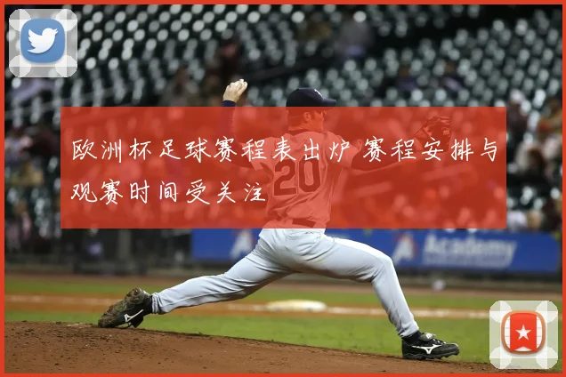 欧洲杯足球赛程表出炉 赛程安排与观赛时间受关注