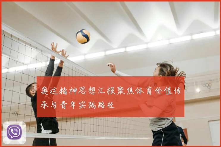 奥运精神思想汇报聚焦体育价值传承与青年实践路径