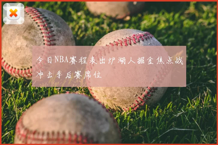 今日NBA赛程表出炉湖人掘金焦点战冲击季后赛席位