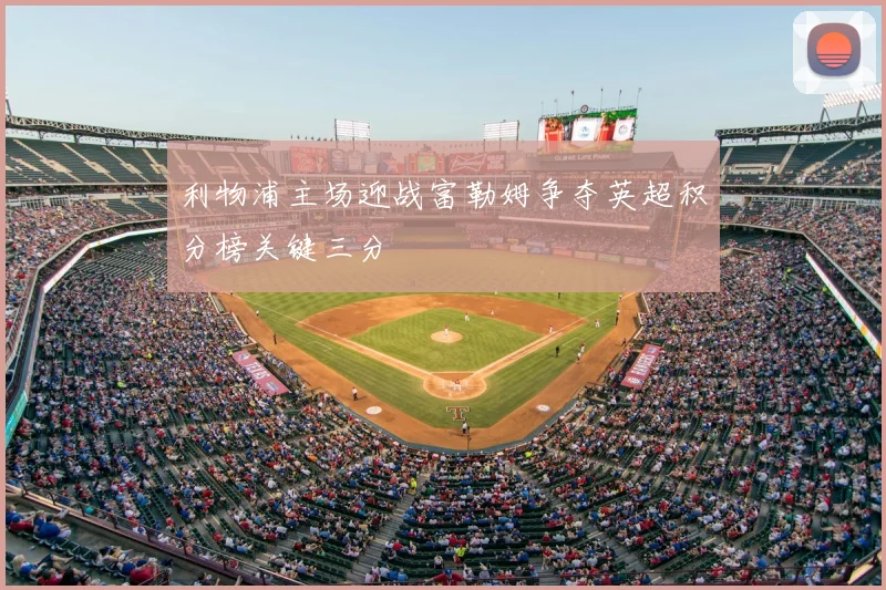 利物浦主场迎战富勒姆争夺英超积分榜关键三分