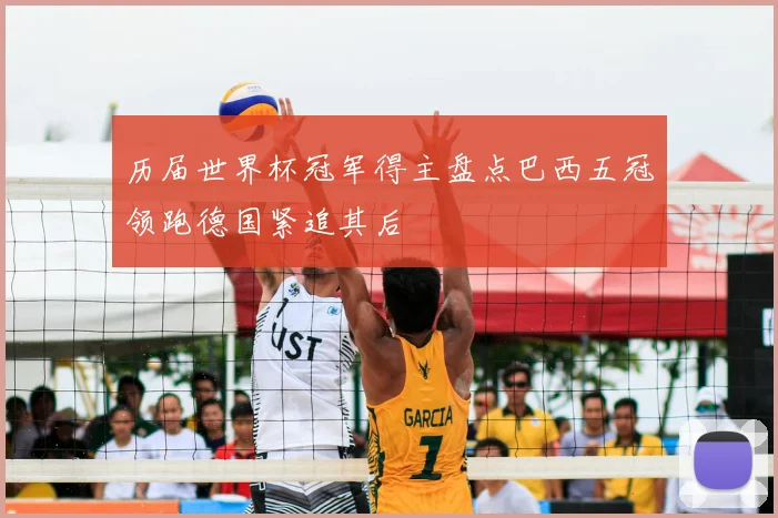 历届世界杯冠军得主盘点巴西五冠领跑德国紧追其后