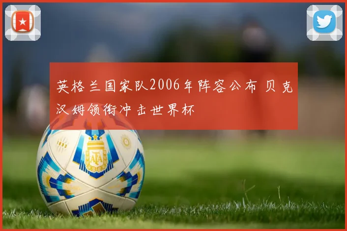 英格兰国家队2006年阵容公布 贝克汉姆领衔冲击世界杯