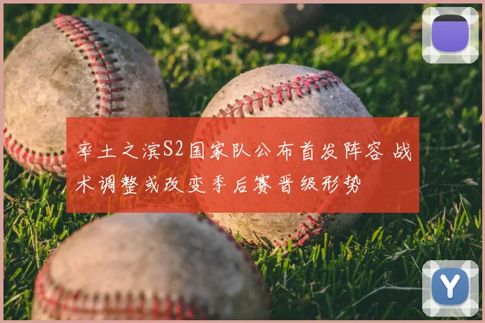 率土之滨S2国家队公布首发阵容 战术调整或改变季后赛晋级形势