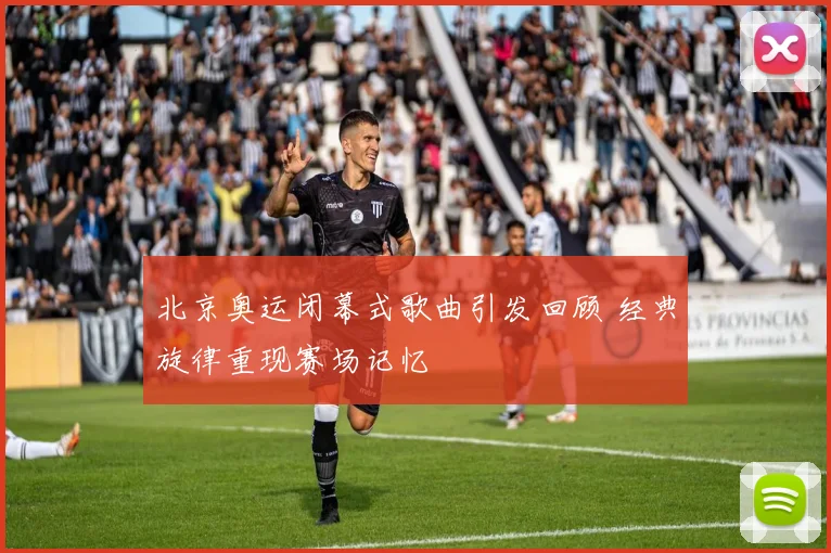 北京奥运闭幕式歌曲引发回顾 经典旋律重现赛场记忆